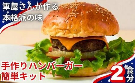 CAFE KOTANIの手作りハンバーガーキット2人前 全粒粉バンズ おうち時間 ハンバーガーパテ ミールキット ハンバーガー作り 親子クッキング 軽食