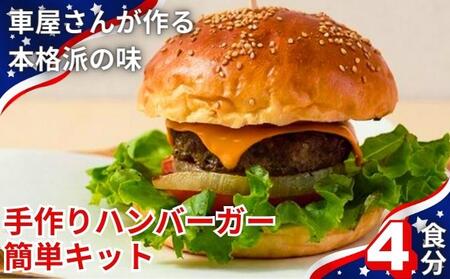 CAFE KOTANIの手作りハンバーガーキット4人前 全粒粉バンズ おうち時間 ハンバーガーパテ ミールキット ハンバーガー作り 親子クッキング 軽食 