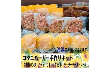 CAFE KOTANIの手作りハンバーガーキット4人前 全粒粉バンズ おうち時間 ハンバーガーパテ ミールキット ハンバーガー作り 親子クッキング 軽食 