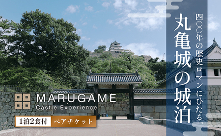 丸亀城 キャッスル エクスペリエンス 宿泊 ペア チケット お食事 付き 城泊 観光 旅行 トラベル 宿泊券 旅館 城 宿泊 体験 食事 記念日 香川県 香川 丸亀 丸亀市