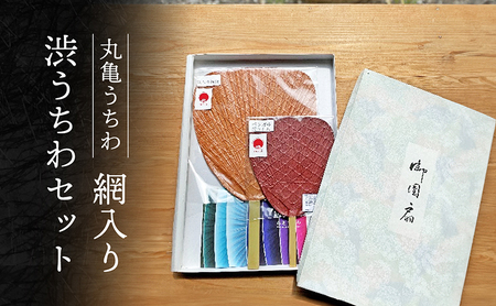 丸亀うちわ 網入り渋うちわセット