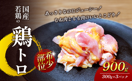 【希少部位】国産若鶏の鶏トロ900g（300g×3パック） 丸亀 鶏トロ 希少部位 ジューシー 唐揚げ 国産 若鶏 お肉 鶏肉 牛肉 鶏肉唐揚げ 丸亀