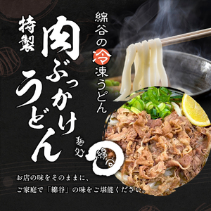 うどん 香川 冷凍 肉ぶっかけうどん 1人前×4 セット 麺処 綿谷 特製 牛肉 牛 肉うどん 讃岐うどん 冷凍うどん 麺 簡単 惣菜 おかず ご当地 ご当地グルメ 冷凍配送 香川県 丸亀 丸亀市