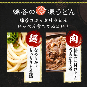 うどん 香川 冷凍 肉ぶっかけうどん 1人前×4 セット 麺処 綿谷 特製 牛肉 牛 肉うどん 讃岐うどん 冷凍うどん 麺 簡単 惣菜 おかず ご当地 ご当地グルメ 冷凍配送 香川県 丸亀 丸亀市