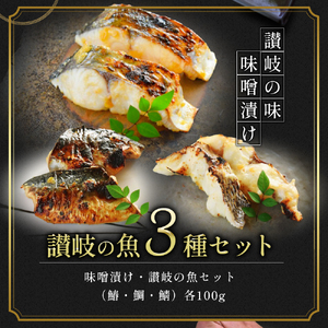 漬魚 味噌漬け 鰆 鯛 鯖 計300g(各100g) 