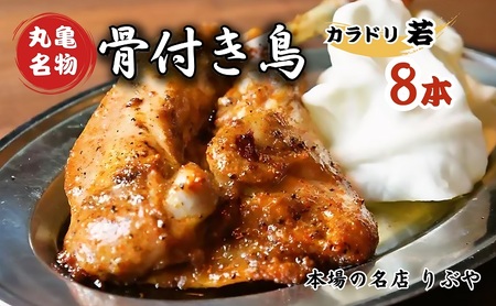 骨付き鳥  若鳥 8本セット 骨付き鶏 鶏肉鶏肉鶏肉鶏肉