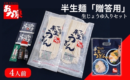おか泉 さぬきうどん 半生麺 贈答用〔生じょうゆ入りセット〕4人前 うどん