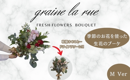 季節のお花で作る生花 そのままドライになるブーケVer　季節のお楽しみ生花のブーケ　Mサイズ 9,940円