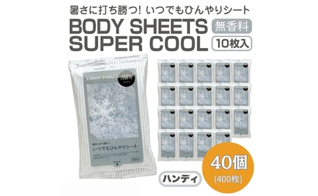 BODY SHEETS SUPER COOL ハンディ10枚入り(40個)
