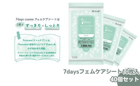 7daysフェムケアシート10枚入(40個) 9,800円