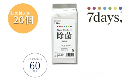 7days, ボトルウェットティッシュ 詰替用 1200枚 60枚×20個 ノンアルコール ウェットティッシュ 日用品 日用品