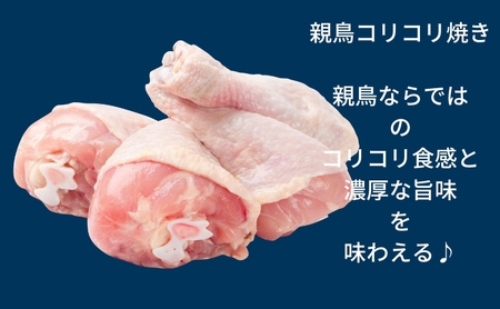 親鳥のコリコリ焼き 4パック 鶏肉 おかず おつまみ