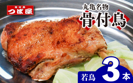 つぼ屋 骨付鳥 若鳥 3本
