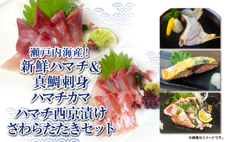 海鮮5種セット  刺身 たたき 西京漬け カマ 刺身刺身刺身刺身