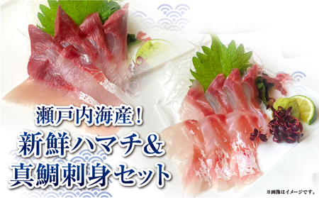 鯛 ハマチ 刺身セット ﾊﾏﾁﾊﾏﾁﾊﾏﾁﾊﾏﾁ 鯛鯛鯛鯛