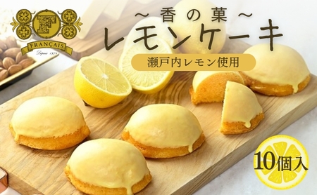 瀬戸内レモンケーキ 10個 レモンケーキ ケーキ