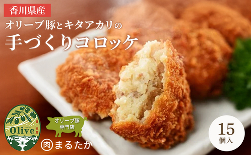 香川県産オリーブ豚と香川県産キタアカリの手づくりコロッケ 15個入り 自家製 手作り 化学調味料不使用 冷凍 おかず 惣菜 レンジ 調理 セット 冷凍食品 弁当 時短 簡単 便利 小分け サクサク ひき肉 挽き肉 ホクホク パン粉 じゃがいも 揚げ物 フライ