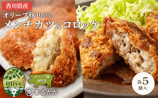 香川県産オリーブ豚 100％ メンチカツ ・オリーブ豚と香川県産キタアカリのコロッケセット 各5個入り計10個 手づくり セット 冷凍 化学調味料不使用 冷凍 おかず 惣菜 レンジ 調理 冷凍食品 弁当 時短 簡単 便利 ジューシー 挽き肉 ひき肉