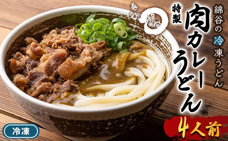 さぬきうどん 4人前 冷凍 綿谷 肉カレーうどん