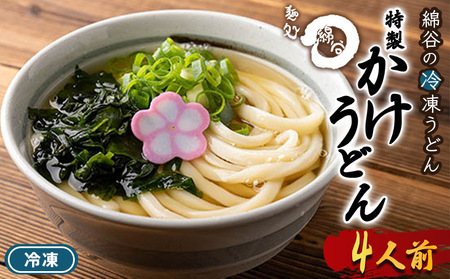さぬきうどん 4人前 冷凍 綿谷 かけうどん