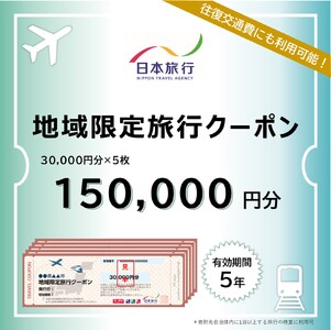香川県 丸亀市 日本旅行 地域限定旅行クーポン150,000円分 旅行クーポン旅行クーポン旅行クーポン