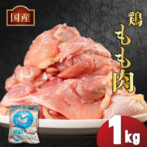 国産 鶏もも肉 1kg  冷凍鶏もも肉
