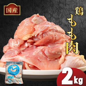 国産 鶏もも肉 2kg 冷凍鶏もも肉