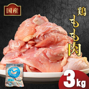 国産 鶏もも肉 3kg 冷凍鶏もも肉