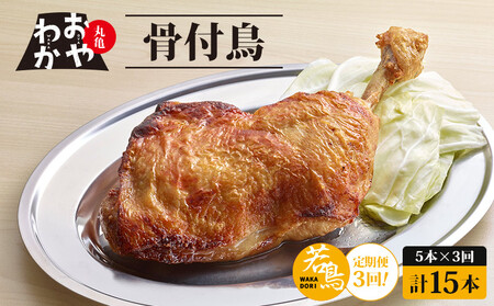 定期便3回  おやわか骨付鳥 若鳥 5本×3回
