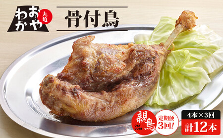 定期便3回 おやわか骨付鳥 親鳥 4本×3回