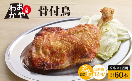 定期便12回 おやわか骨付鳥 若鳥 5本×12回