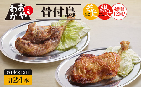 定期便12回 おやわか骨付鳥 若鳥 親鳥 各1本×12回