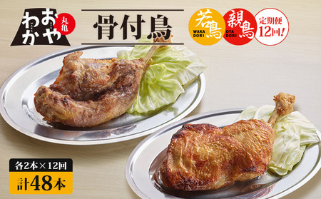 定期便12回 おやわか骨付鳥 若鳥 親鳥 各2本×12回