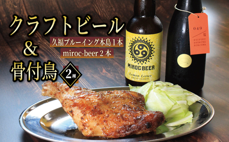 ビール 3本 骨付鳥 2種 クラフトビール miroc-beer 久福ブルーイング本島 りぶや