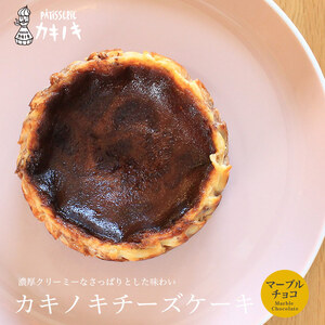カキノキ チーズケーキ 冷凍 4号 マーブルチョコ ケーキ