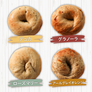 ベーグル 選べる内容量 8個 (4種×2) パン ベーグル もちもち おやつ ご飯 朝食 香川県 丸亀市 【romantic002】