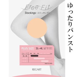 【フリーフィットシリーズ】ゆったりパンスト 7L-8Lサイズ レトロベージュ ストッキング 日用品 美容  生活用品 健康用品 健康グッズ スポーツ 旅行 トラベル 抗菌防臭加工 着圧
