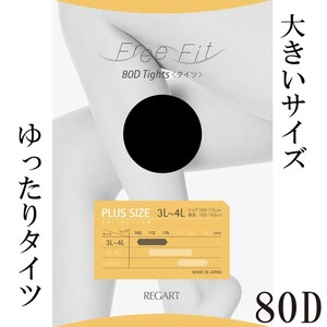 【フリーフィットシリーズ】ゆったりタイツ80D 3L-4Lサイズ ネイビー 日用品 美容  生活用品 健康用品 健康グッズ スポーツ 旅行 トラベル 抗菌防臭加工
