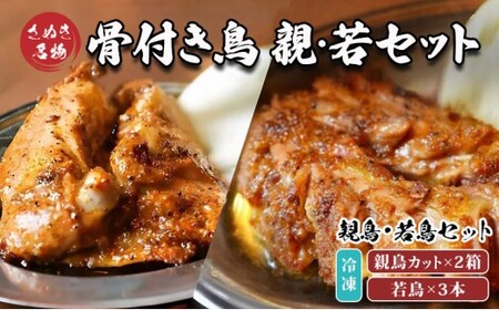 骨付鳥  若鳥3本 親鳥カット2箱セット 冷凍