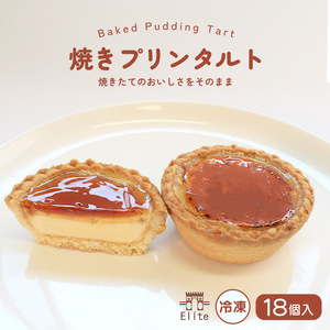 焼きプリンタルト 冷凍 18個入 タルト プリン