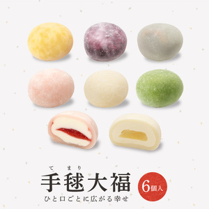 クリーム大福 手毬大福 6種類 セット 冷凍 6個入