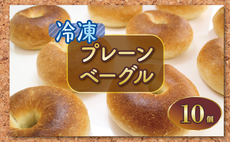 ベーグル 10個 プレーン ベーグル