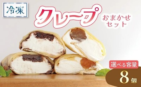 クレープ 8個 冷凍クレープ