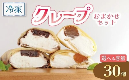 クレープ 30個 冷凍 クリーム クレープ