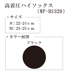 【メディックピエドシリーズ】高着圧ハイソックス MP-HS320 M23-25cm ブラック【GFM145】