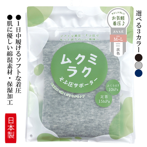【メディックピエドシリーズ】ムクミラクふくらはぎサポーターそふ圧ロング MP-SP474 M-L 墨色【GFM156】