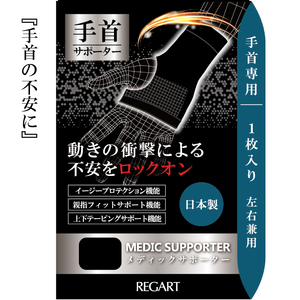 【メディックピエドシリーズ】MS手首サポーター MP-SP604 L 101/ブラック【GFM171】