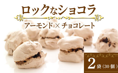 チョコレート アーモンド ロックなショコラ 15個入 2袋