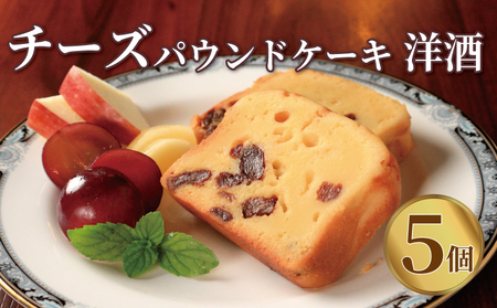 パウンドケーキ 5個 洋酒 チーズ