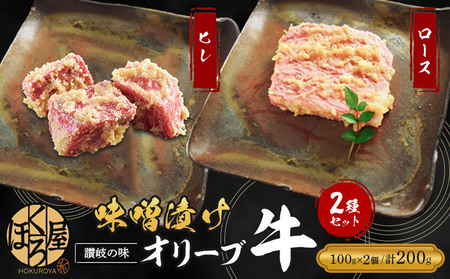 牛肉 味噌漬け オリーブ牛 ロース ヒレ 100g 各1個 200g